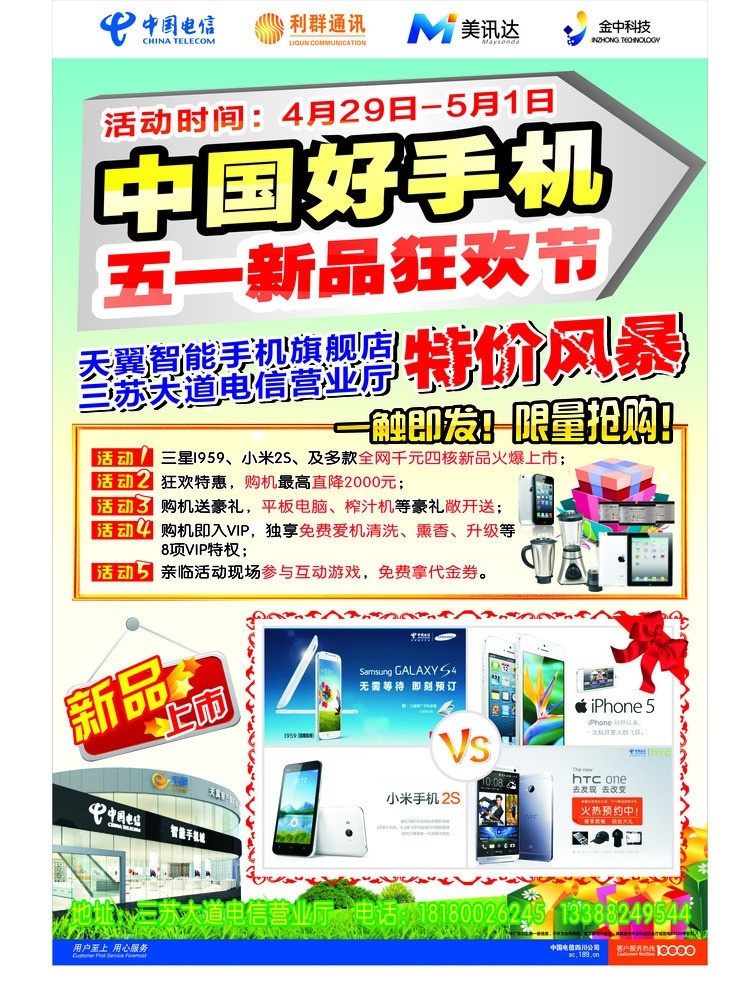 中国电信 五 活动 dm 电信 手机 狂欢 特价风暴 苹果手机 榨汁机 三星s4 小米2s htc one 蓝天白云 青青草地 礼品盒子 蝴蝶结 新品上市 美讯达标志 金中标志 利群通讯标志 dm宣传单 矢量