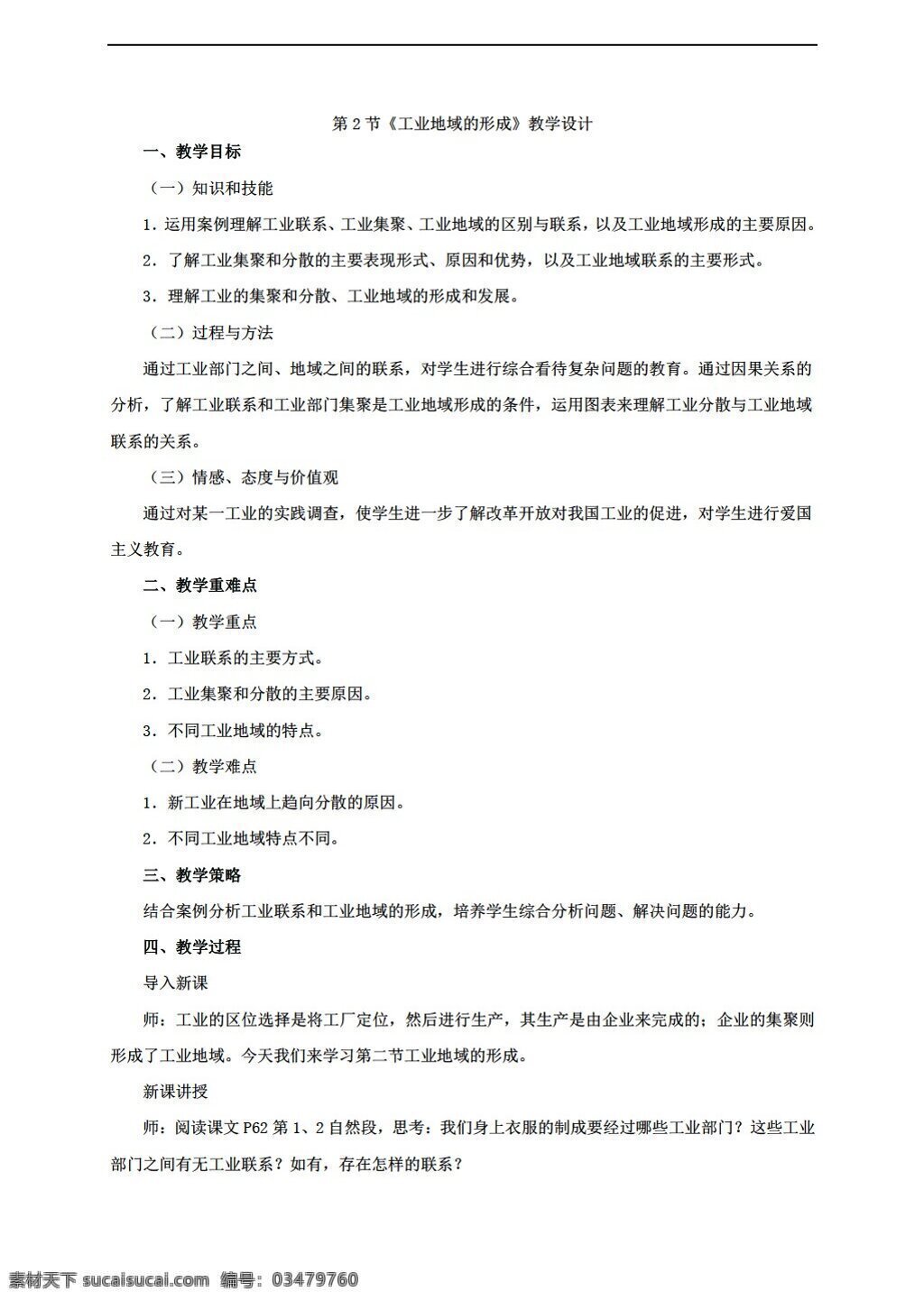 地理 人教 版 必修 第四章 节 工业 地域 形成 教学设计 人教版 必修2 教案