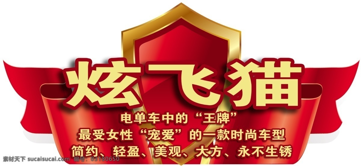炫 飞猫 分层 绸带 电动车 红色 金黄色 源文件 炫飞猫 牌 psd源文件