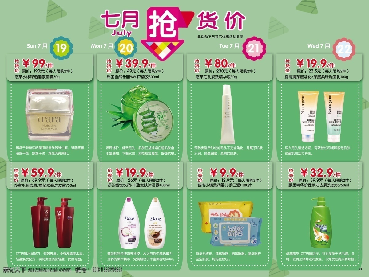 化妆品 月 抢 货价 惊爆 价 产品 单 页 7月 单页 会员价 惊爆价 七月 抢购价 特惠价 特价 小册子 抢货价 原创设计 原创海报