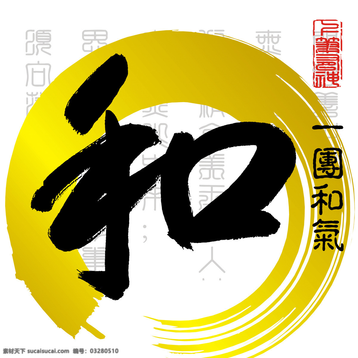 一团和气 艺术字 墨画 毛笔字 白色