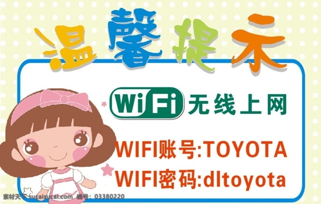 wifi 温馨提示 密码 卡通 小女孩 可爱 标志 矢量广告 标志图标 公共标识标志