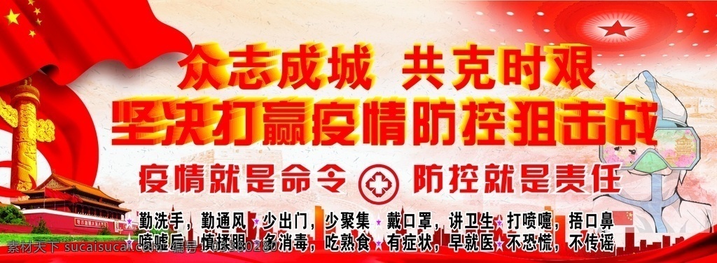 新型冠状病毒 新冠肺炎 宣传 标语 防控肺炎 预防传染疾病 招贴设计
