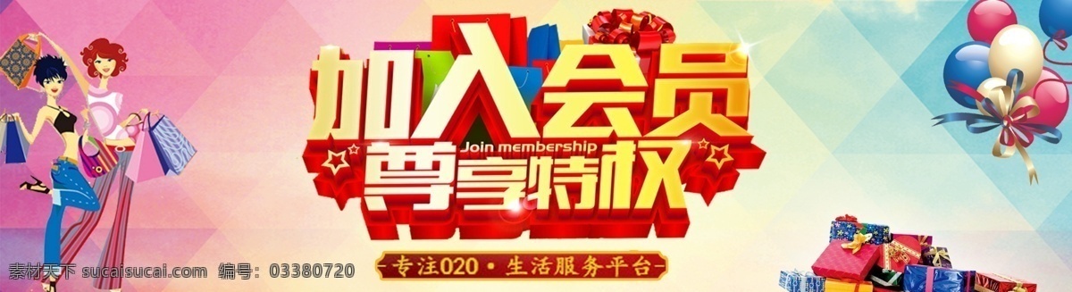 会员特权 会员 会员优惠 加入会员 注册会员 会员制 网站图片 分层