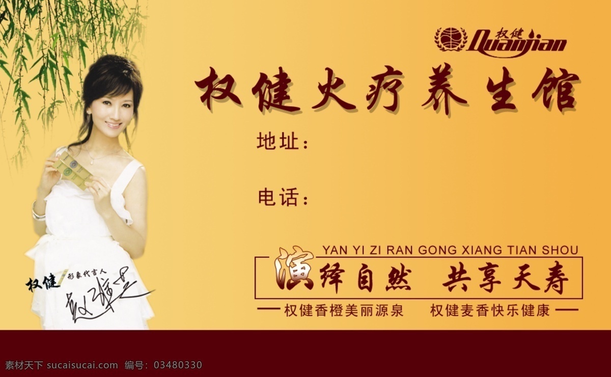权健火疗名片 权健火疗 赵雅芝 名片 分层素材 cmyk模式 名片卡片 广告设计模板 源文件
