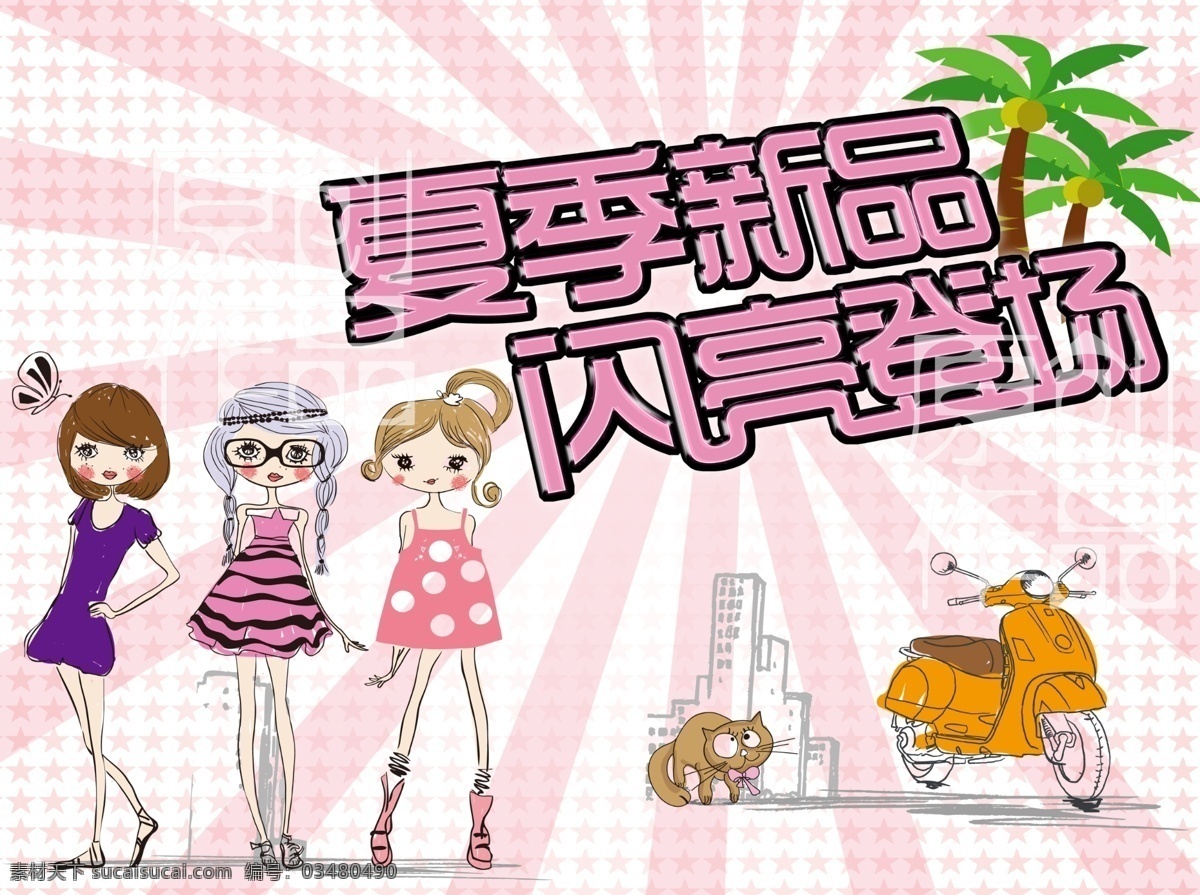 夏季新品 闪亮登场 夏天 夏季 新品上市 椰树 逛街 购物 少女 可爱 卡通 粉红 猫咪 摩托车 服饰 饰品店 海报 宣传 高清 广告设计模板 源文件