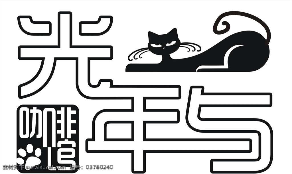 光年与猫 卡通猫 猫 咖啡馆 欧式猫 猫爪印 咖啡馆字体 字体设计