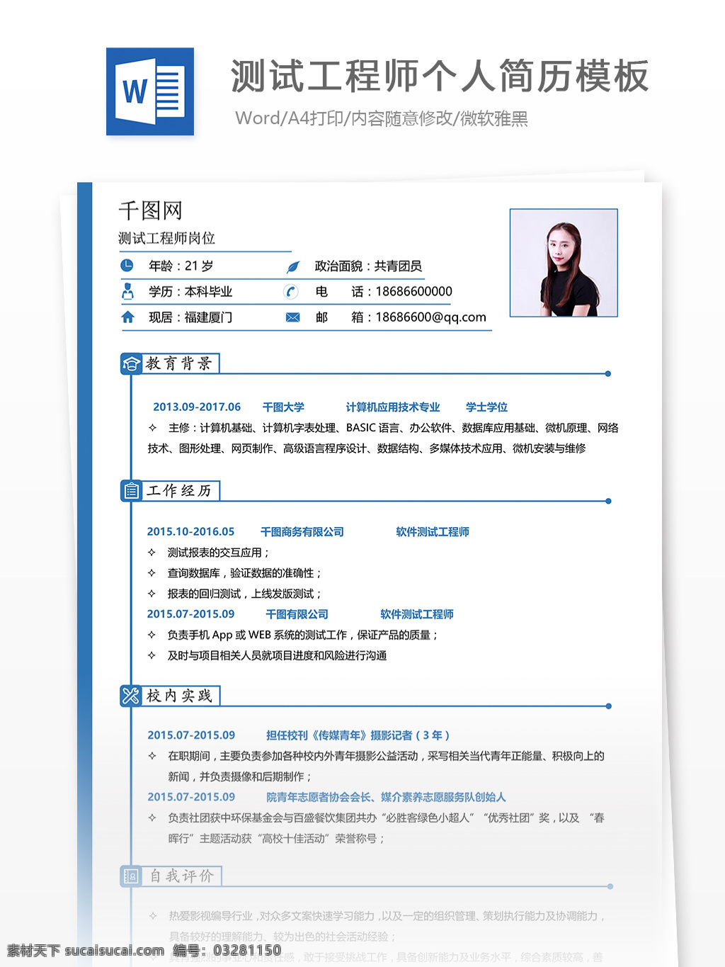 测试 工程师 简历 填写 范文 个人简历 互联网 唯美 简洁 简历模板 个人简历模板 系统测试 软件测试 测试工程师 计算机 应用技术 应届生 13年 白色