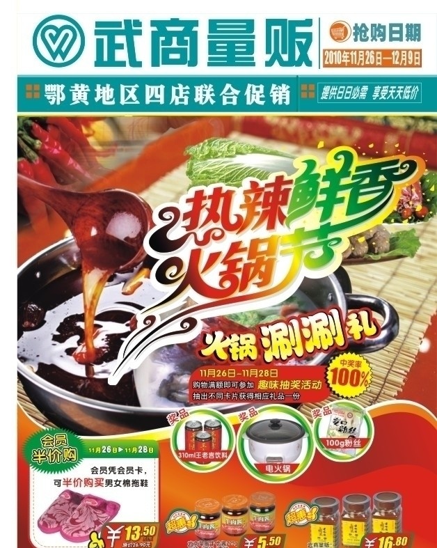 11月 12月 热辣 鲜 香 火锅 节 超市 宣传单 单页 dm 厂家设计 矢量