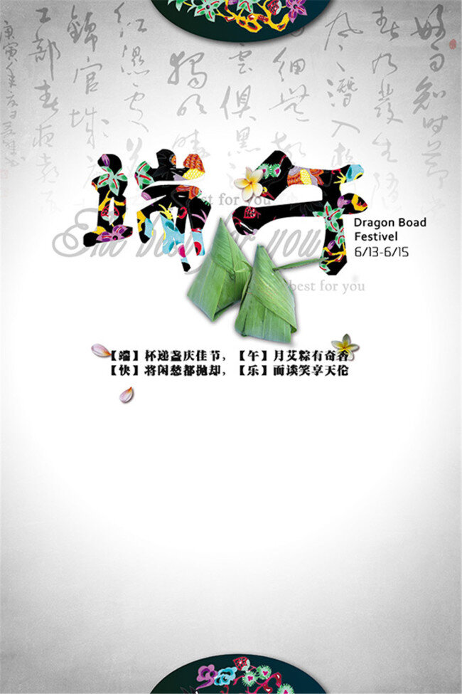 端午节 海报下载 端午 粽子 节日 书法背景 快乐 节日素 材 白色