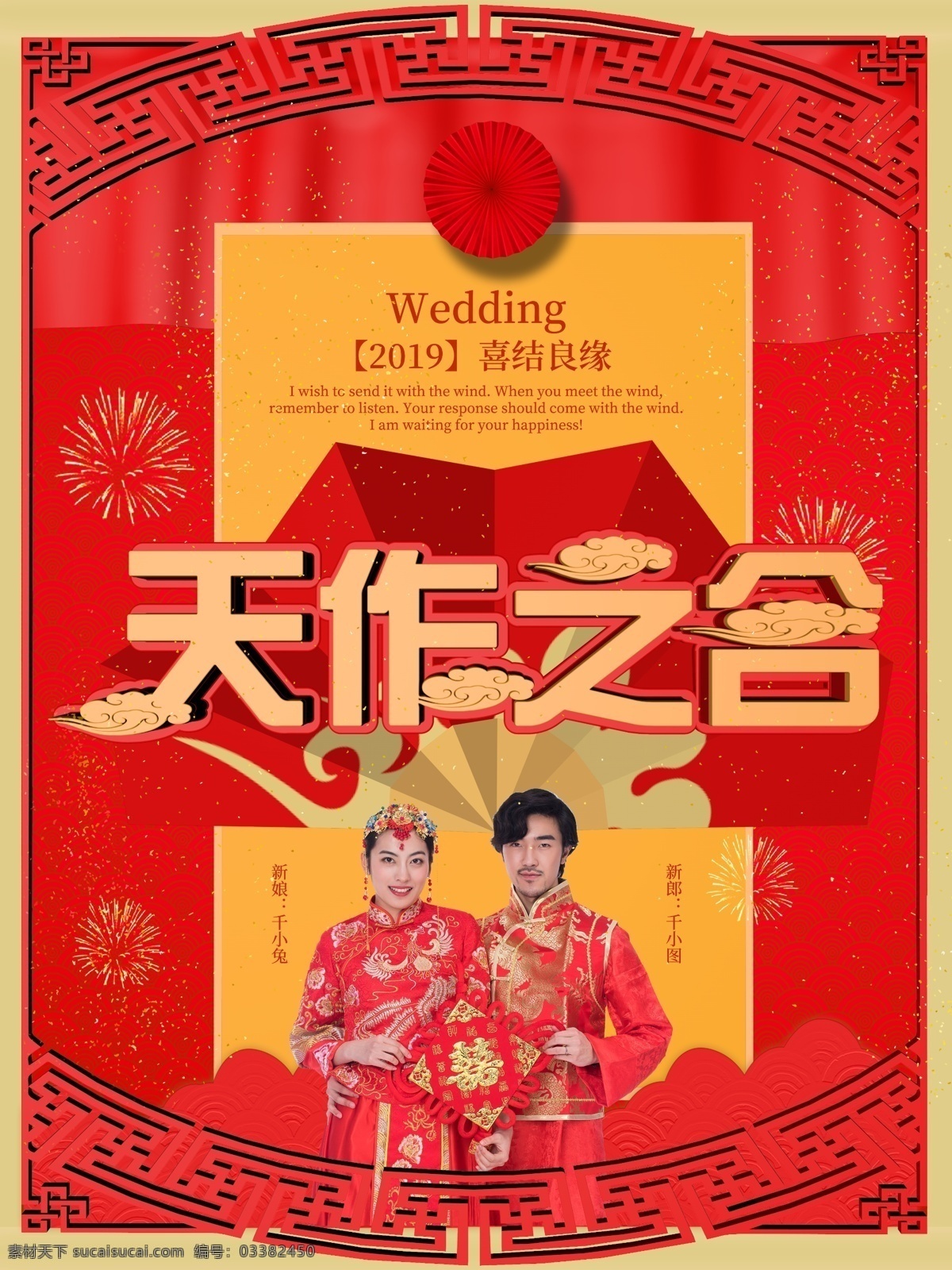 中国 风 中式 红色 喜庆 婚礼 天作之合 宣传海报 结婚 中国风 婚礼海报 c4d 传统 新人 新郎 新娘