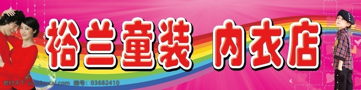 彩虹 店招 广告设计模板 门头 内衣 内衣店门头 男孩 其他模版 裕兰童装 童装 内衣招牌 招牌 源文件 淘宝素材 其他淘宝素材