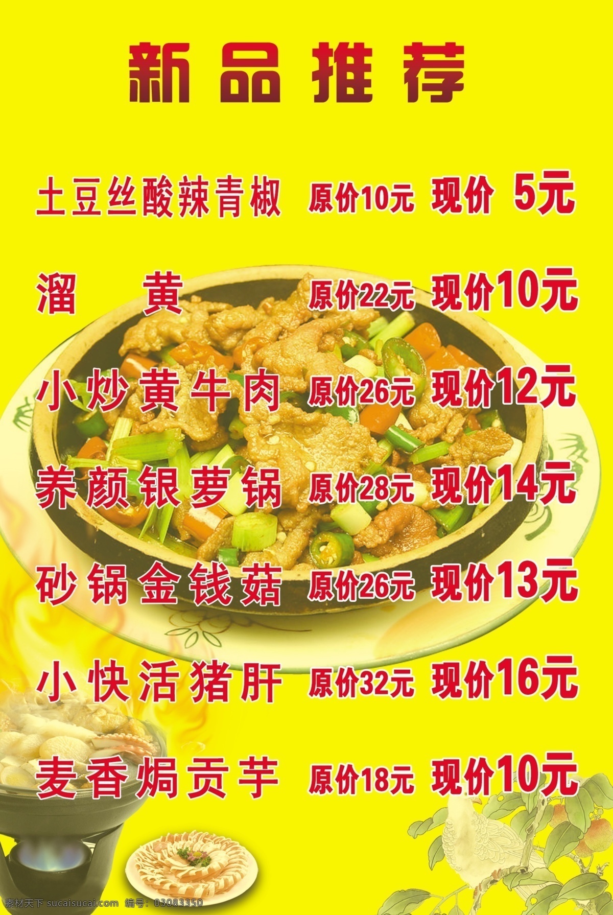 dm宣传单 菜单 广告设计模板 新品 新品推荐 源文件 模板下载 新品推荐菜 价位 灯片菜 家居装饰素材 灯饰素材