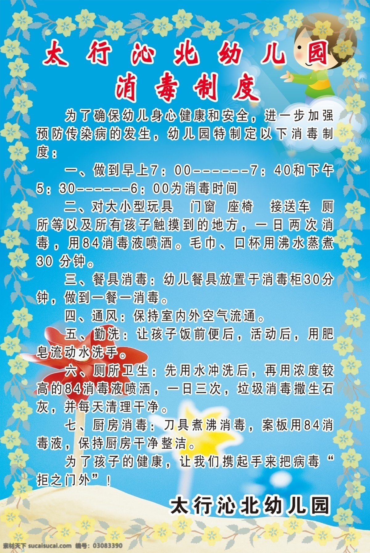 校园 消毒 制度 白云 不规则图形 广告设计模板 黄色花边 卡通任务 浅蓝色背景 沙漠 源文件 校园消毒制度 展板模板
