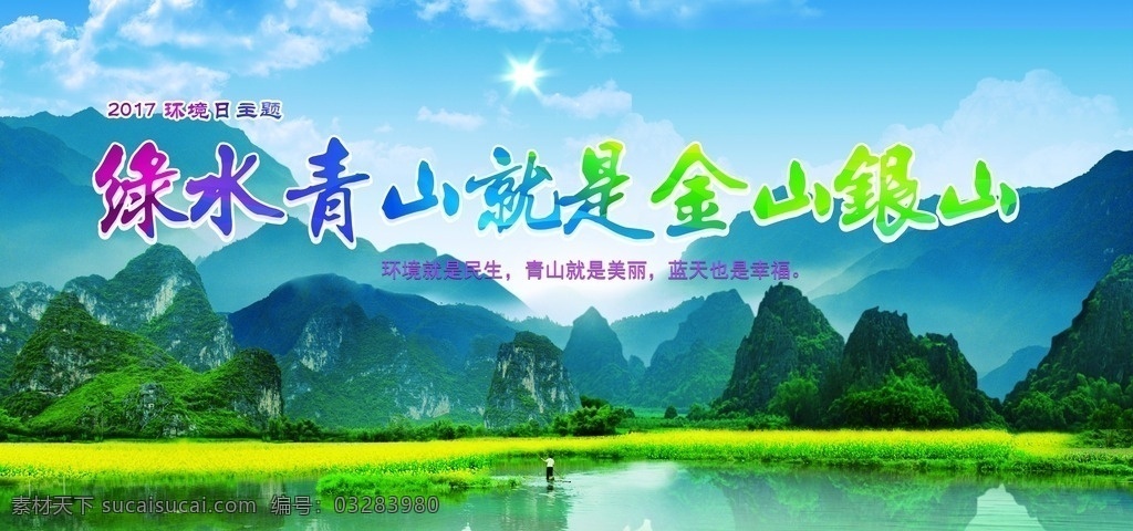 环保主题日 绿水 青山 桂林山水 环保主题 蓝天 白云 宣传