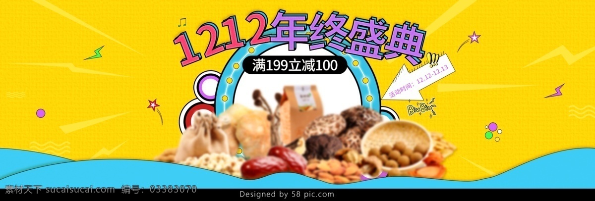 卡通 食品 双十 二 双 1212 年终 盛典 海报 banner 双12 双十二 双十二海报 卡通海报 年终盛典 食品海报