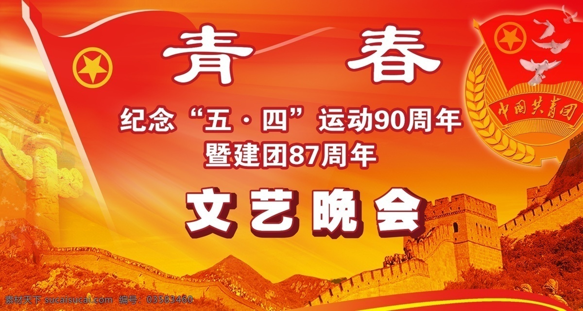 中国共青团 海报 活动 文艺晚会 红色背景 背景