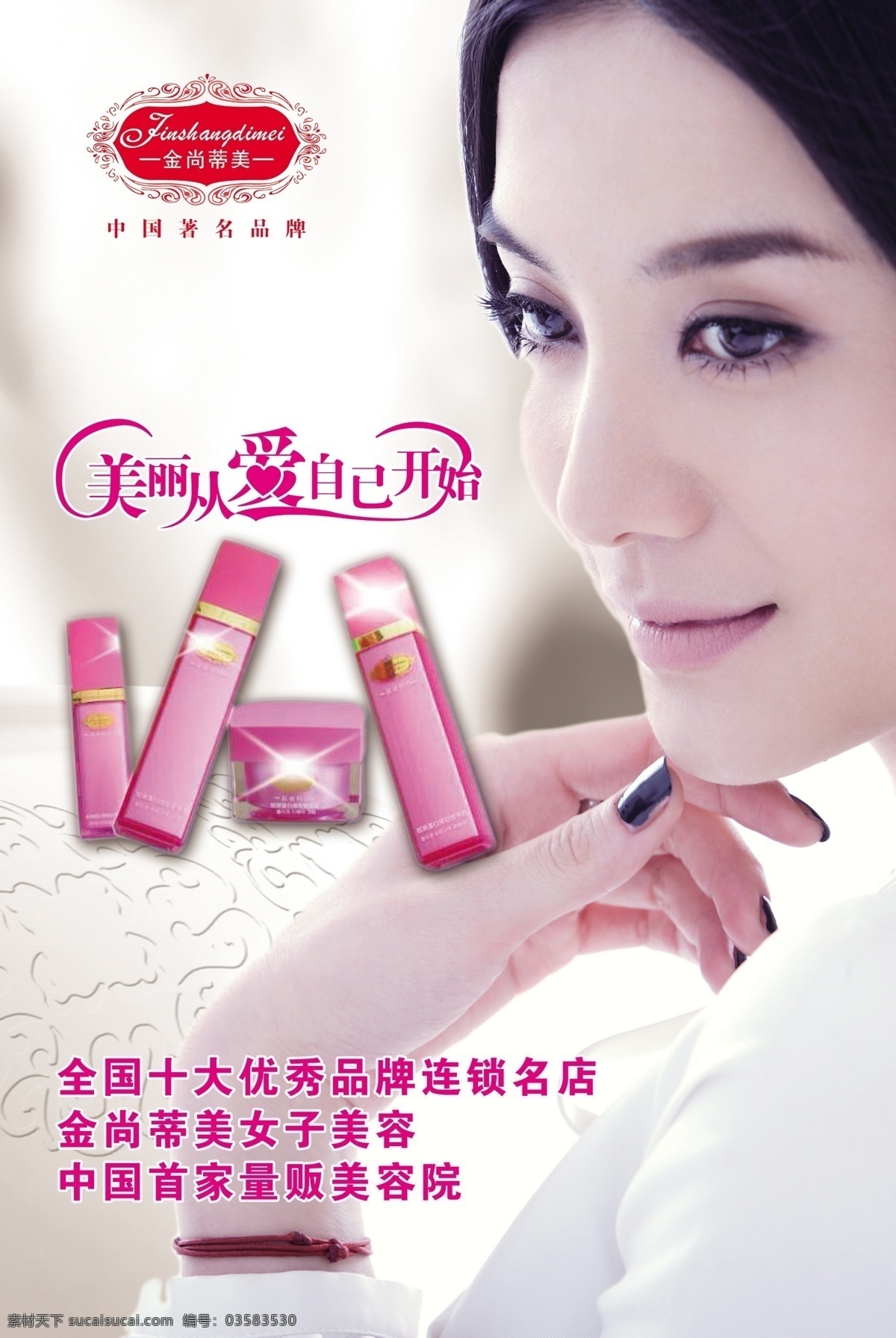 金尚蒂美 化妆品 化妆品广告 金尚蒂美广告 金尚蒂美海报 美女 宋佳 美女侧脸 侧脸 广宣