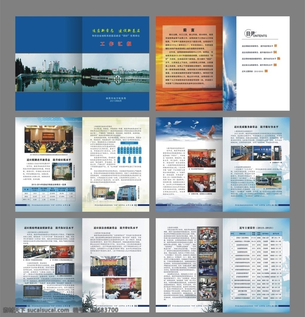 地税局宣传册 地税局 宣传册 单位 画册 宣传 蓝色 封面 瑞昌柳湖