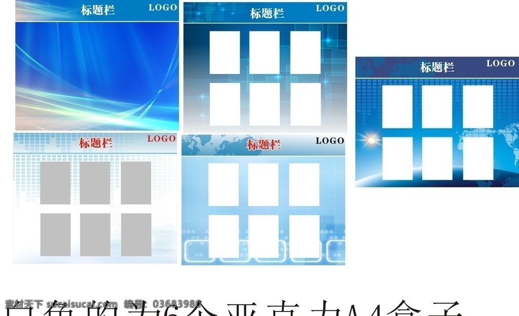 板报 展示架 黑板 通告栏 通知 科技 蓝色 深蓝 浅蓝 地球 展板模板 矢量