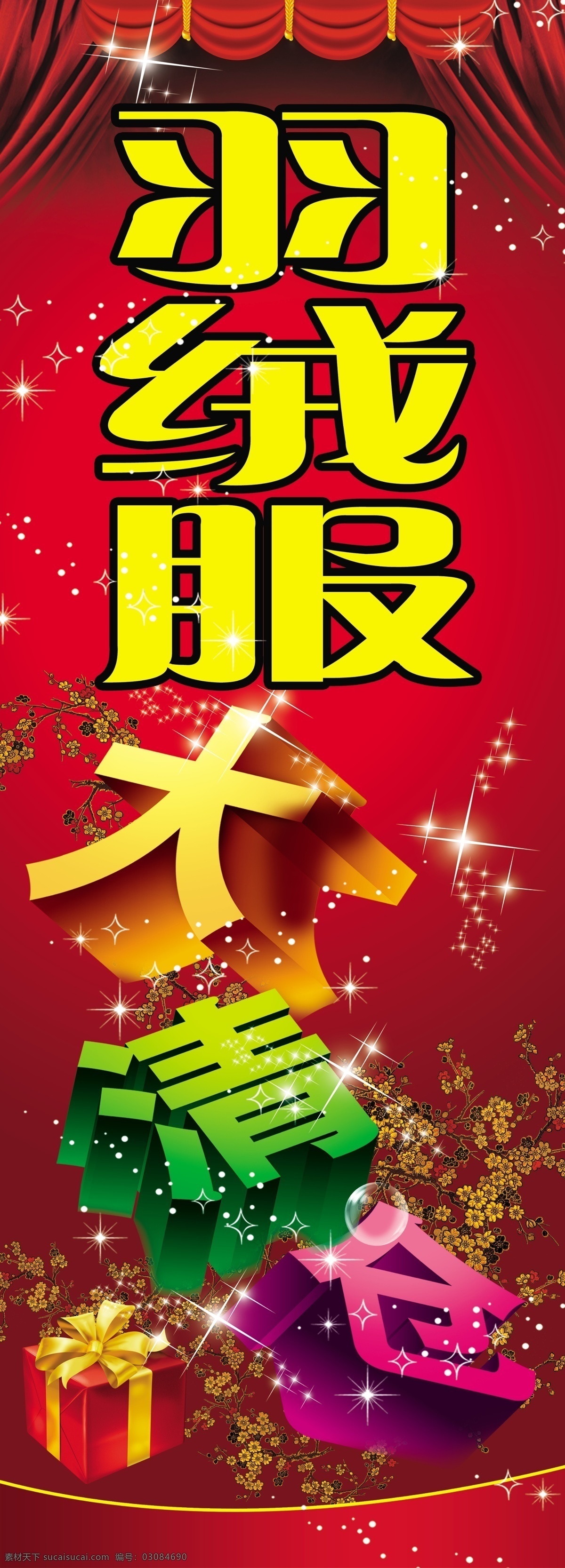 羽绒服 大 清仓 分层 大清仓 大清仓海报 红色 礼包 梅花 源文件 羽绒服大清仓 海报 其他海报设计