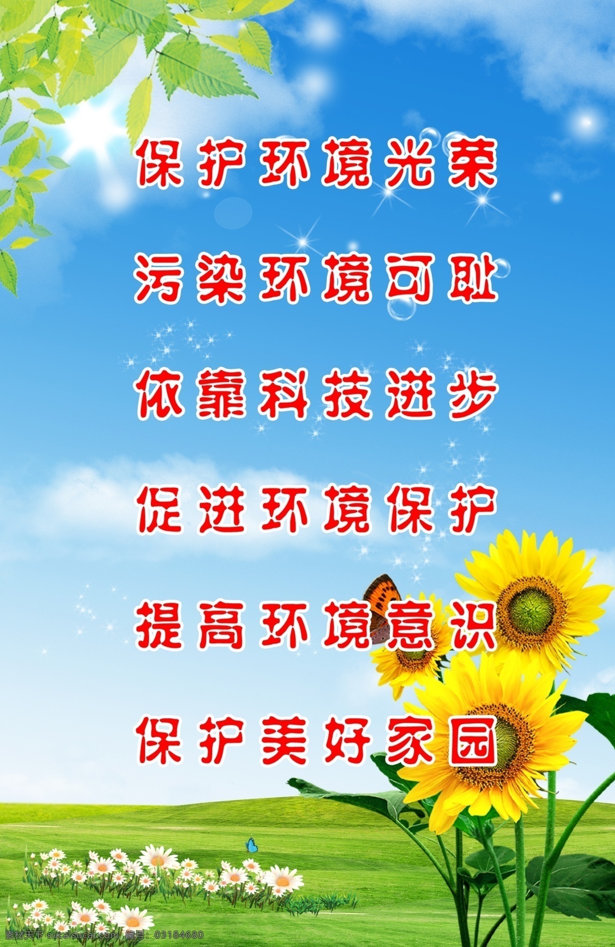 草地 风景画 广告设计模板 花朵 环保标语 环保模板 蓝天白云 绿色背景 环保 标语 展板 模板下载 环保标语展板 环保pop 环保展版 环保版面 向日葵 树叶 展板模板 源文件 家居装饰素材 山水风景画