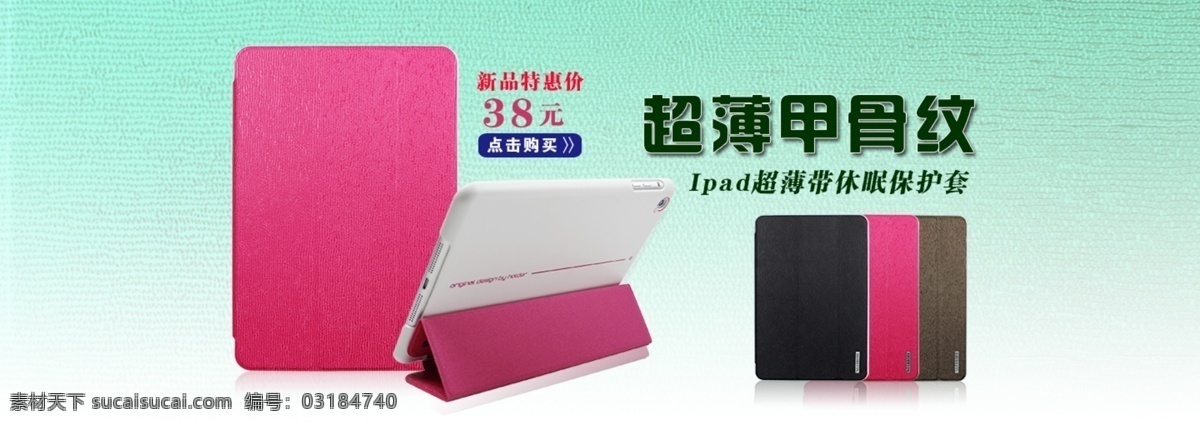ipad 促销 图 皮具 淘宝网页 天猫 新品特惠 中文模板 模板下载 保护套 保护壳 甲骨纹 超薄 皮套广告图 淘宝素材 淘宝促销海报