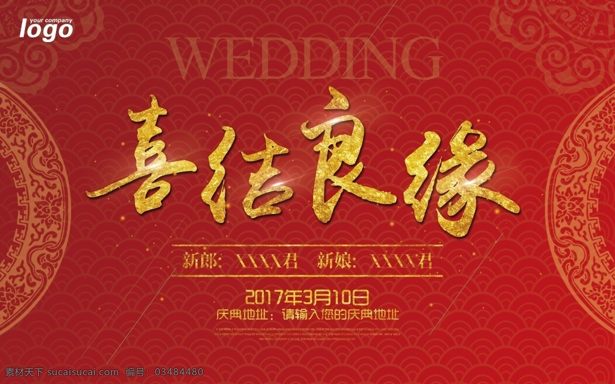 中国 风 婚庆 喜结良缘 海报 展板 中国风 中国红 结婚 婚礼展板 婚礼现场布置 金色大气 婚庆展板 结婚海报 创意展板