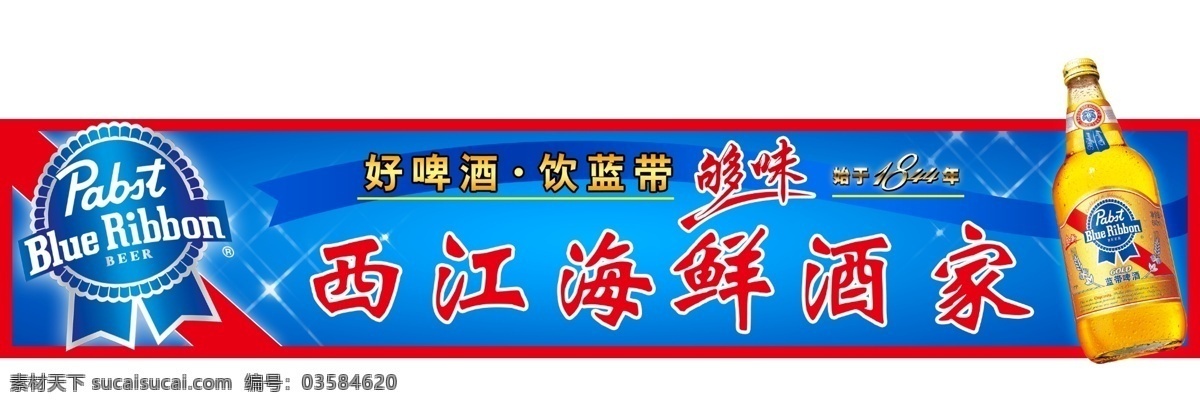 大排档 饭店招牌 广告设计模板 酒家 蓝带 啤酒 源文件 海鲜 模板下载 海鲜酒家 矢量图 日常生活