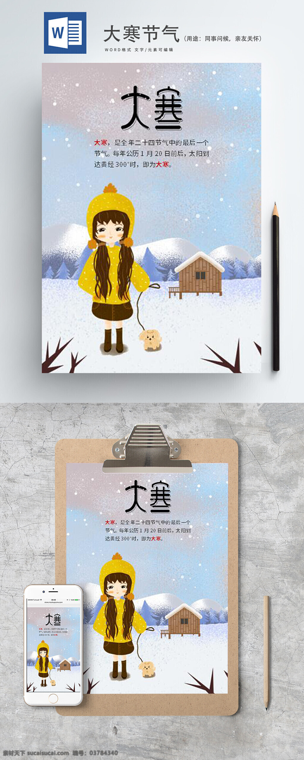 大寒 节气 卡通 手绘 海报 二十四节气 雪景 中华传统节气