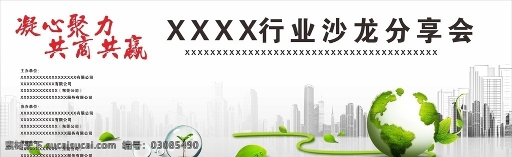 背景板 背景 展会 会议 展板 商务 酒店 绿色地球 环保 种子 发芽 创新 树叶 城市 高楼 灰色城市 水泡 水珠 水球 国内广告设计