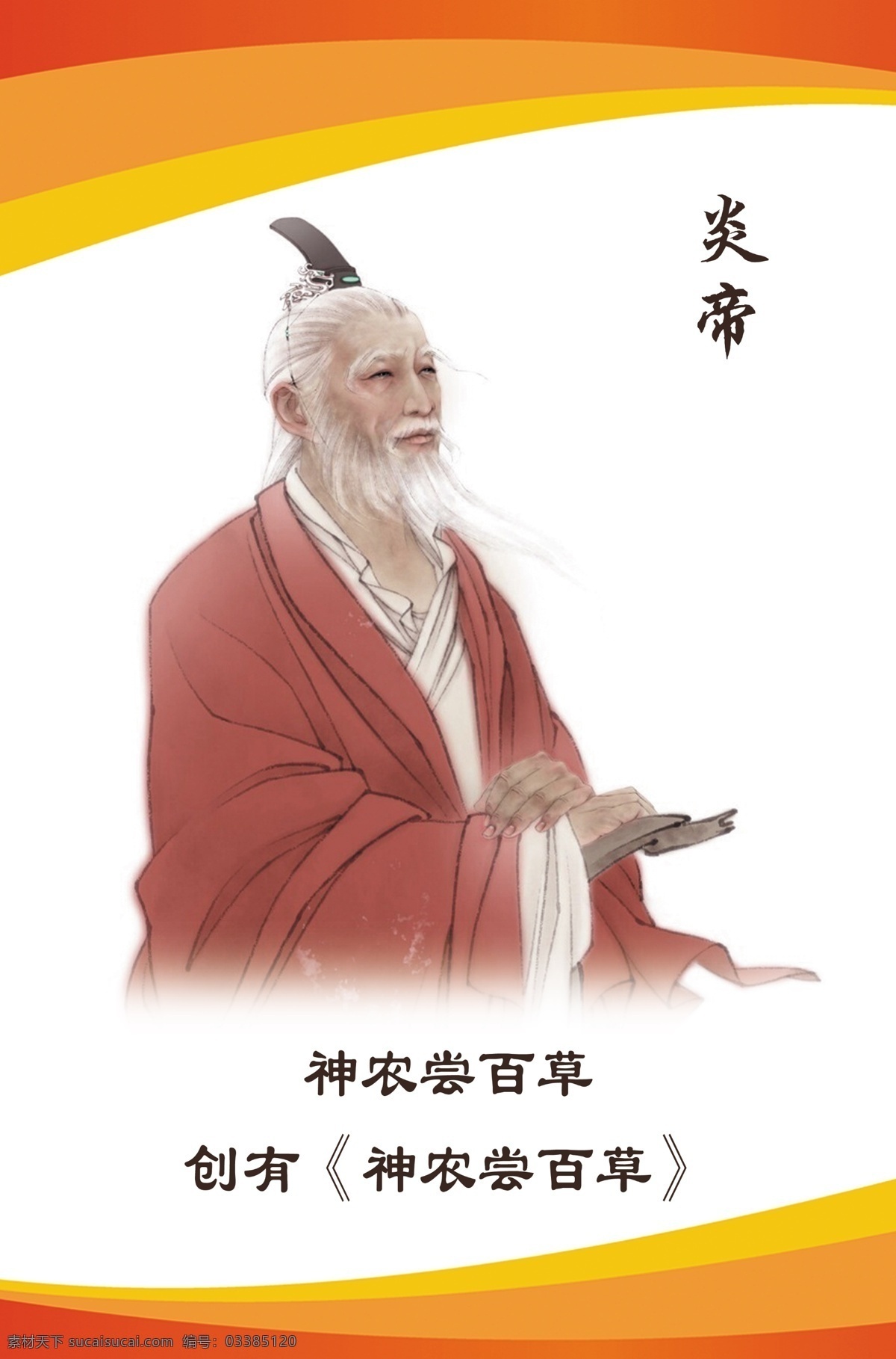炎帝 人物 头像 背景 文字