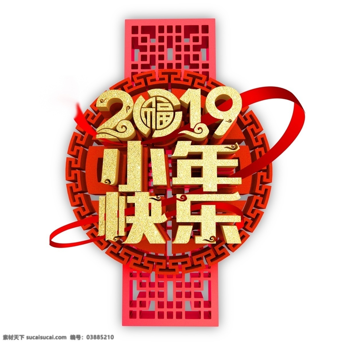 2019 新年 艺术 字 元素 商用 2019年 新年快乐 字体设计 猪年素材 猪年立体字
