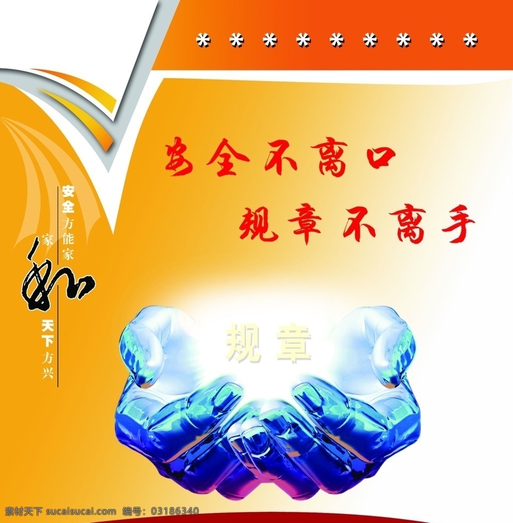 安全规章 安全宣传标语 企业文化 安全标语 煤矿素材 煤矿安全展板 煤矿宣传 安全知识 安全宣传 企业安全生产 企业 文化 形象 广告 家和万事兴 手 规章 安全不离口 规章不离手 展板 背景 背景素材 分层 源文件