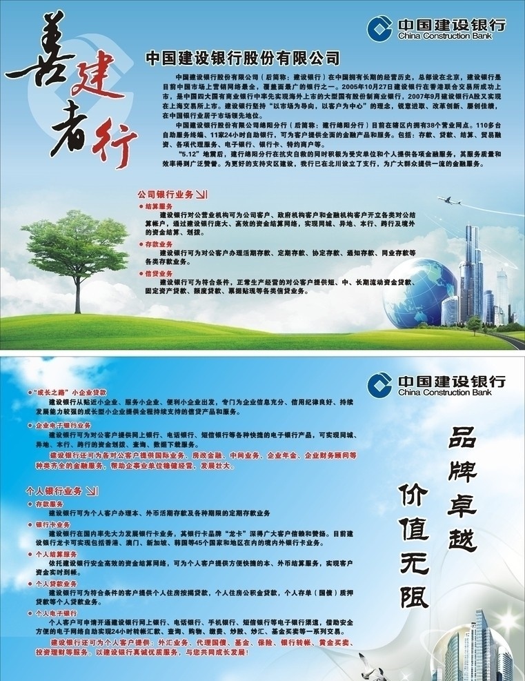 建行 宣传 墙 广告 中国建设银行 大树 草地 地球 飞机 蓝天白云 高楼大厦 展板 展板模板 矢量