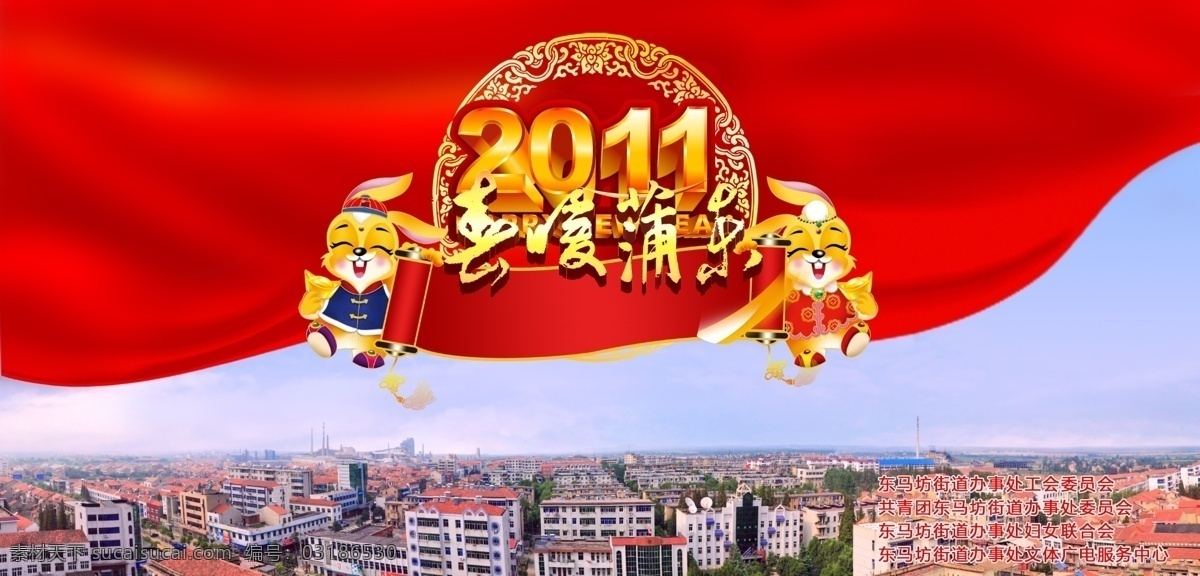 晚会背景 春节 晚会 背景 新年音乐会 蓝天 白云 红绸 动感 2011 免年 兔子 底纹 城镇 全景 展板模板 广告设计模板 源文件