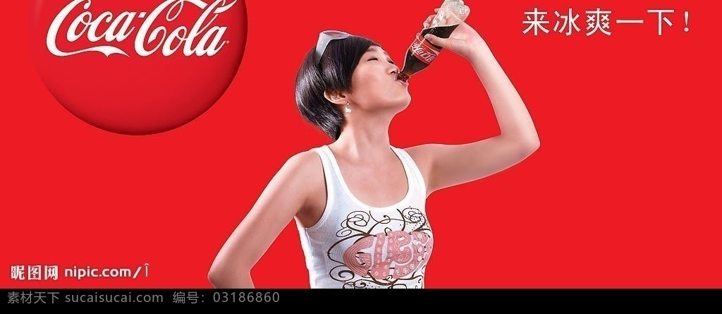 可口可乐 美女 冰 爽 宣传 广告 可口可乐标志 红色背景 中英文字 广告设计模板 国内广告设计 源文件库