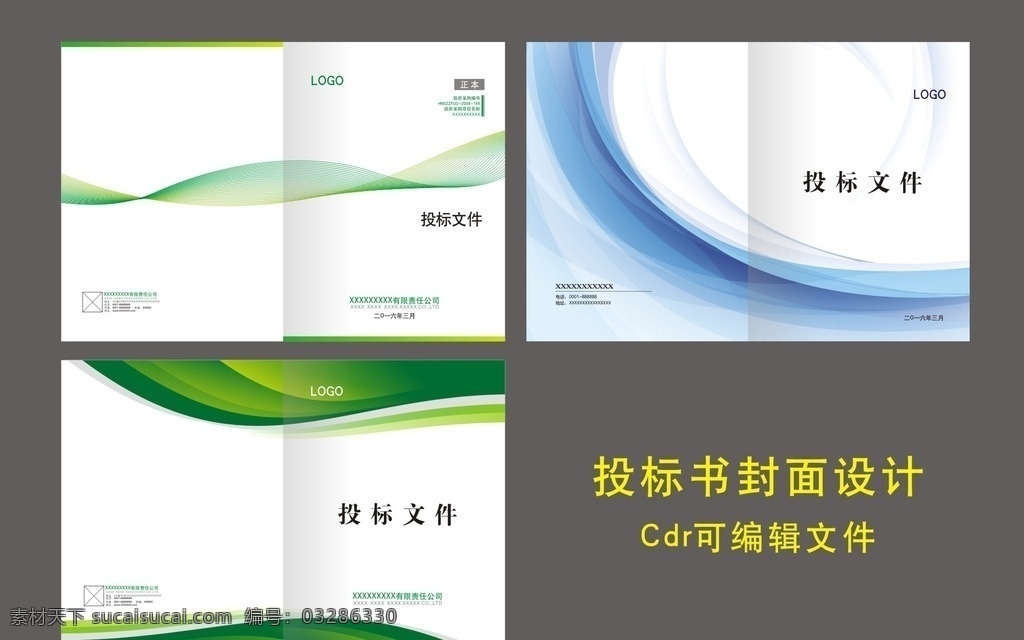 投标 书 封面设计 标书 封面 科技 信息 政府 蓝色 绿色 流线 底纹边框 其他素材