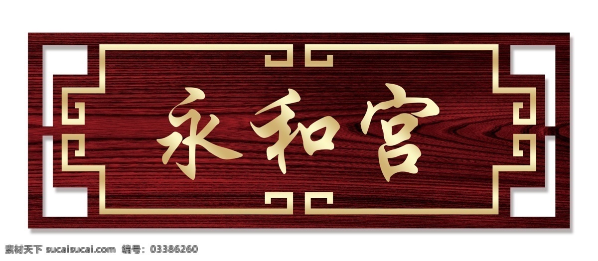 饭店 酒店 门牌 饭店门牌 酒店门牌 宾馆 馆门牌门牌 大酒店门牌 自然景观 建筑园林