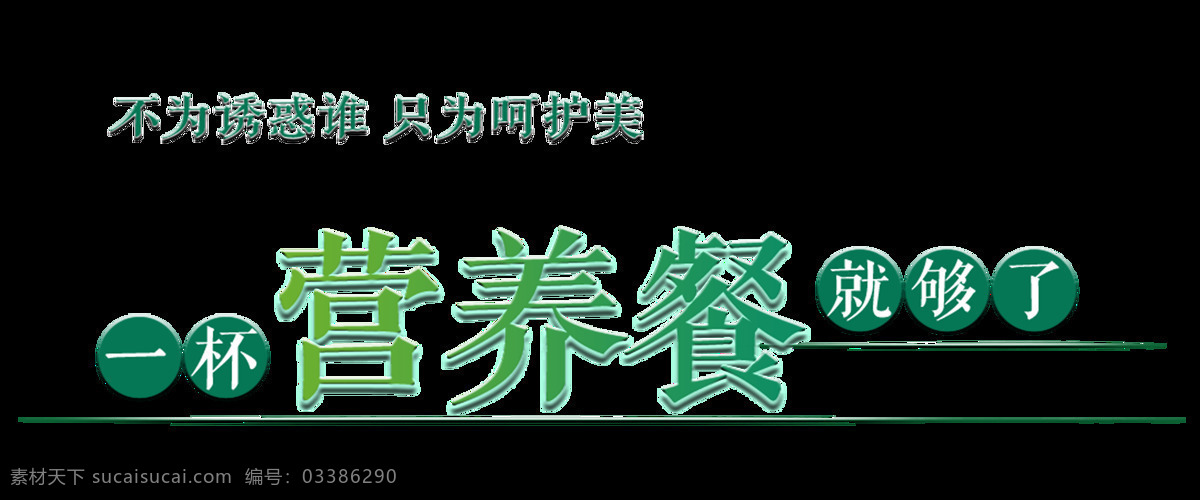 一杯 营养餐 够 艺术 字 字体 广告 元素 艺术字 瘦身 免抠图 海报