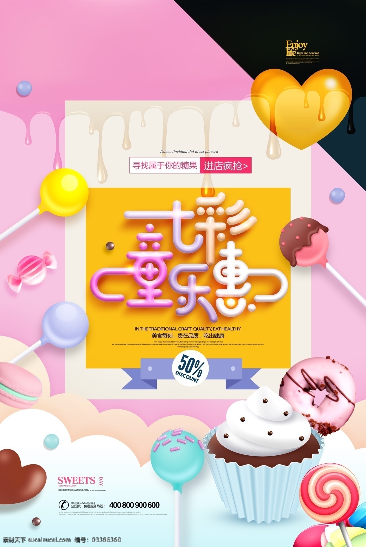 糖果 广告 简约 七彩 童 乐 惠 儿童 零食 海报 童乐惠 零食海报