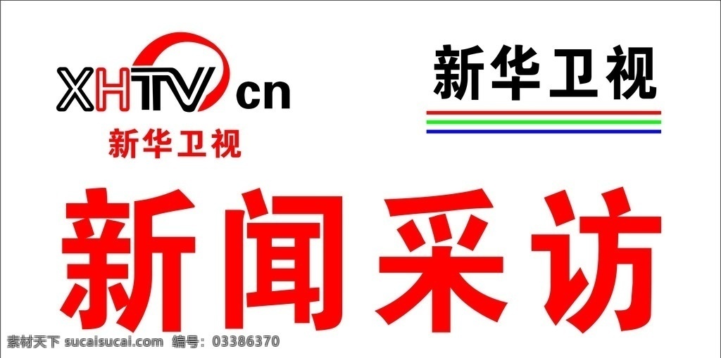 新华卫视 logo 新闻采访 图标 车 标志图标 公共标识标志