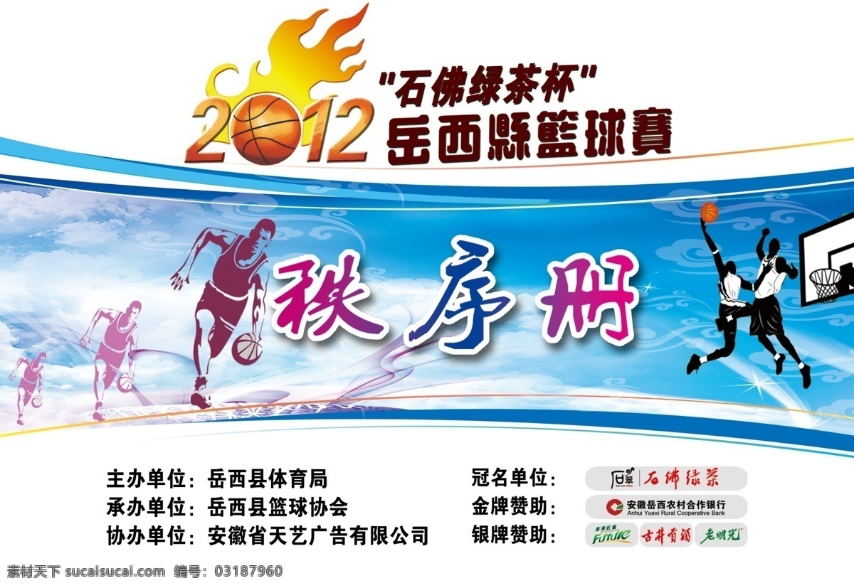 2012 广告设计模板 画册 画册封面 画册设计 篮球 篮球赛 投篮 秩序册封面 秩序册 运动 源文件