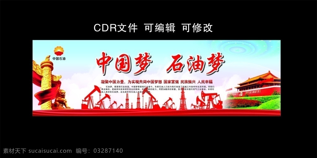 中国梦石油梦 中国梦 石油梦 创文 石油 文化展板 石油展板 石油文化 宣传展板