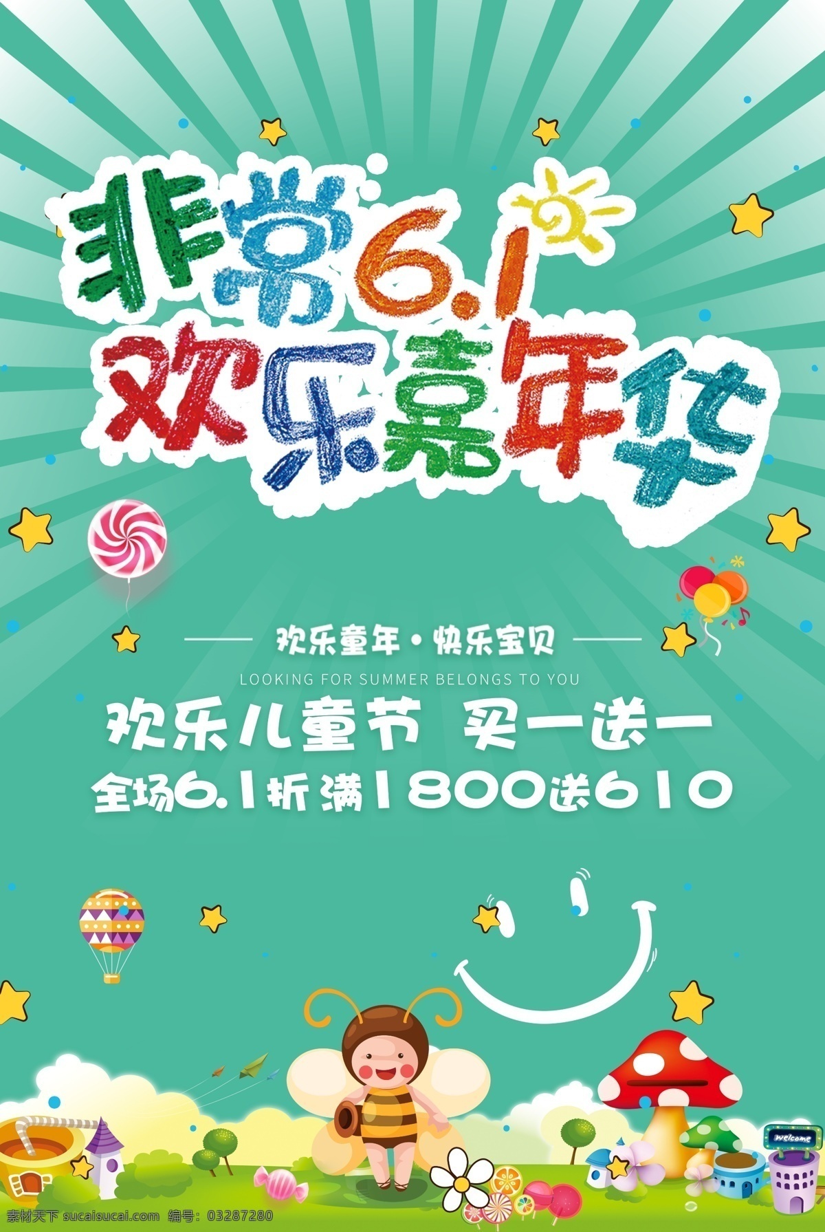 儿童节 儿童节海报 儿童节促销 儿童节活动 儿童节展板 儿童节宣传 六一儿童节 61 促销 海报 活动 61童乐惠 童乐惠 六一 六一促销 六一海报 六一促销海报 61海报 61促销 61促销海报 61活动 六一活动 超市六一 商场六一