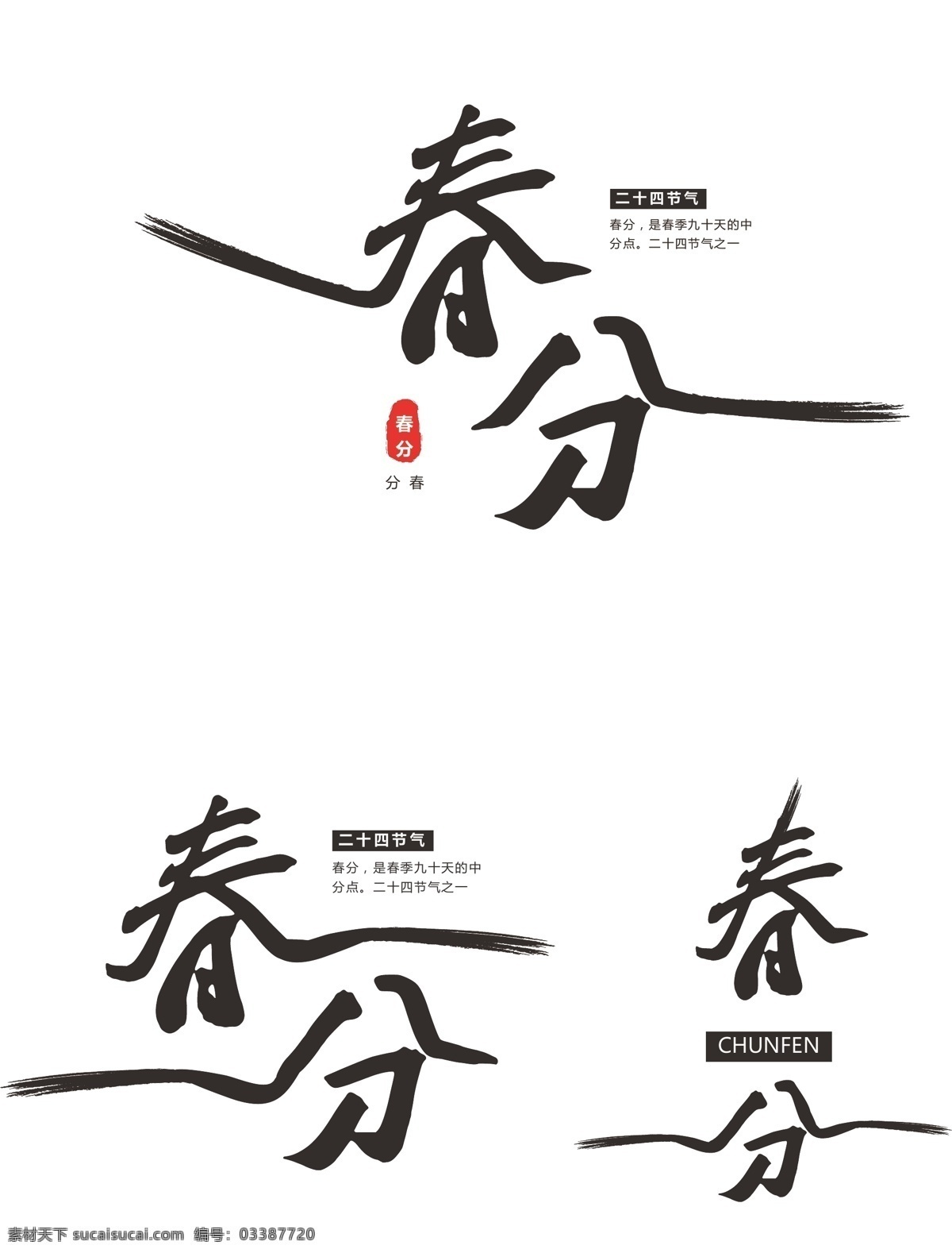 原创 水墨 风 春分 节气 艺术 字体 水墨风 水墨字体 毛笔字 黑色 中国风 原创字体 创意毛笔字 黑色字体 春分节气字体 创意 毛笔