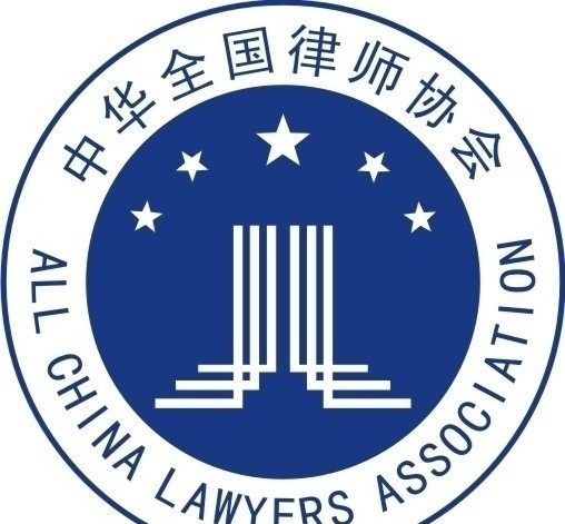 中华全国律师协会 徽标 标识标志图标 矢量