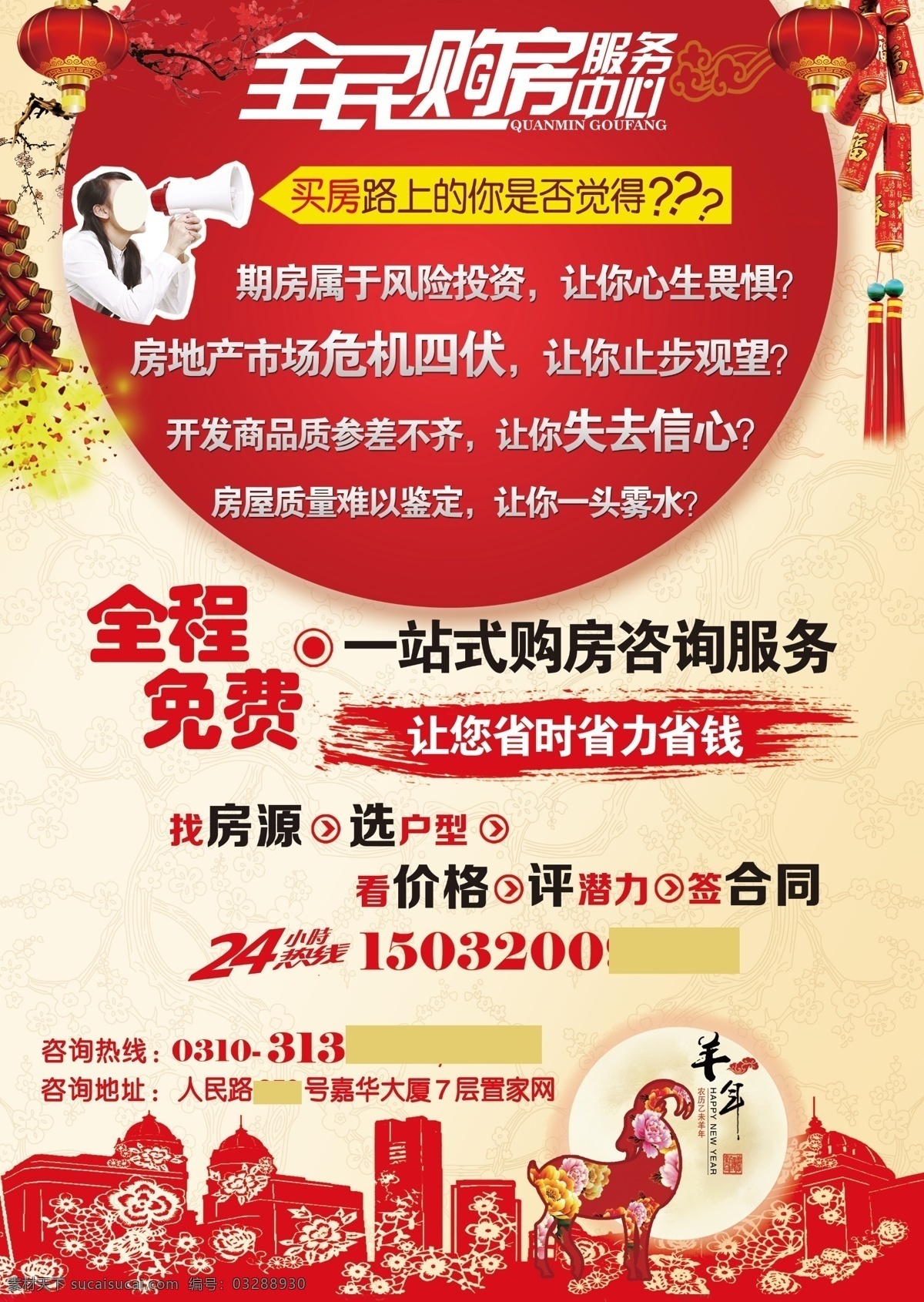 中国 风 春节 宣传单 中国风 鞭炮 灯笼 红梅 羊年 剪纸高楼 热线 喇叭 拿喇叭女生