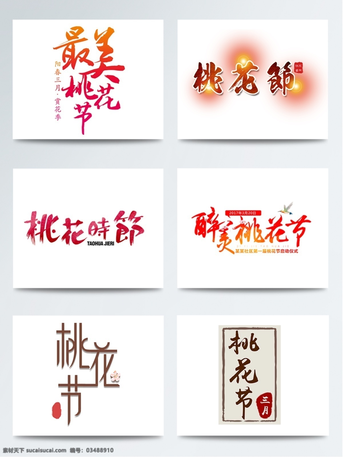 桃花节 字体 桃花 psd素材 字体设计 桃花季 赏桃花 艺术字 桃花节字体