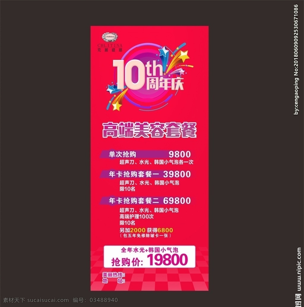 周年庆展架 周年庆 美容 美容展架 展架 10周年庆 十周年 易拉宝 美容海报 海报 dm宣传单